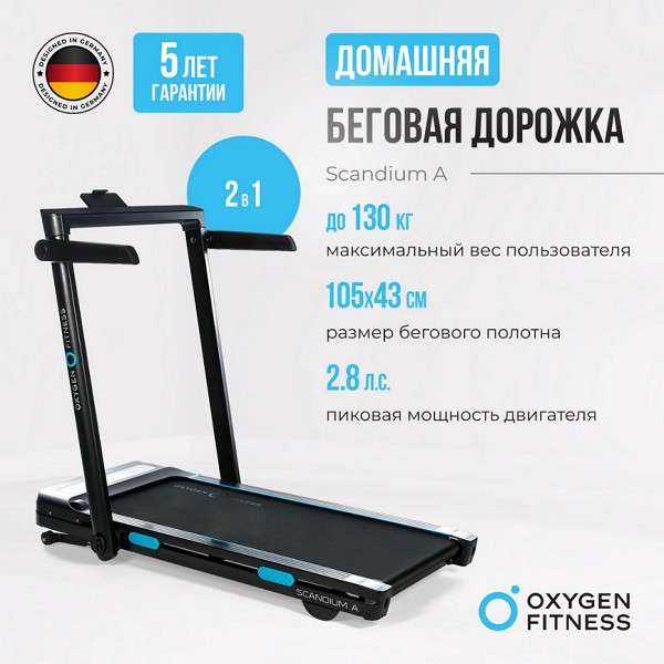 Беговая дорожка Oxygen Fitness SCANDIUM A Беговая дорожка Oxygen Fitness SCANDIUM A