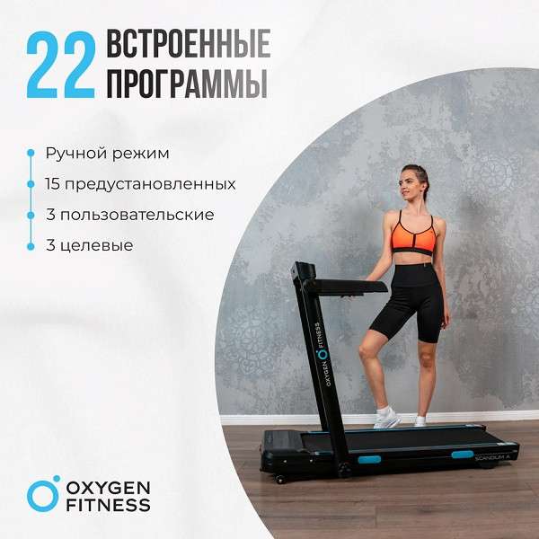Беговая дорожка Oxygen Fitness SCANDIUM A Беговая дорожка Oxygen Fitness SCANDIUM A