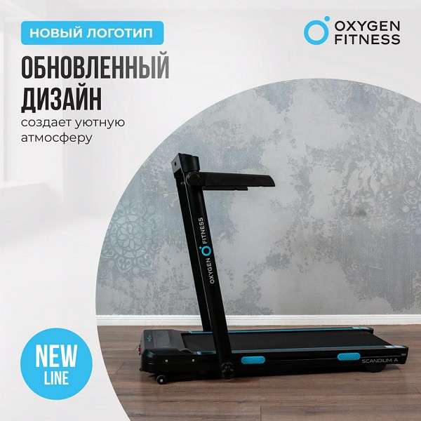 Беговая дорожка Oxygen Fitness SCANDIUM A Беговая дорожка Oxygen Fitness SCANDIUM A