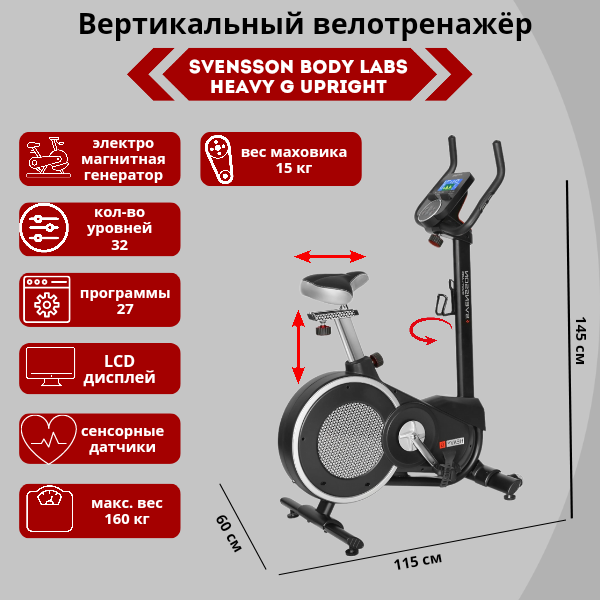 Велотренажер Svensson Body Labs Heavy G Upright Велотренажер Svensson Body Labs Heavy G Upright