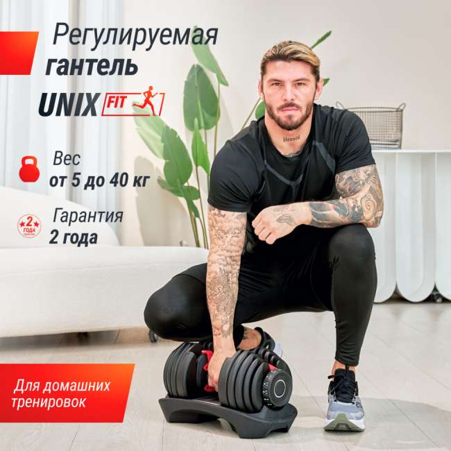 Гантель со ступенчатой регулировкой UNIX Fit 40 кг Гантель со ступенчатой регулировкой UNIX Fit 40 кг