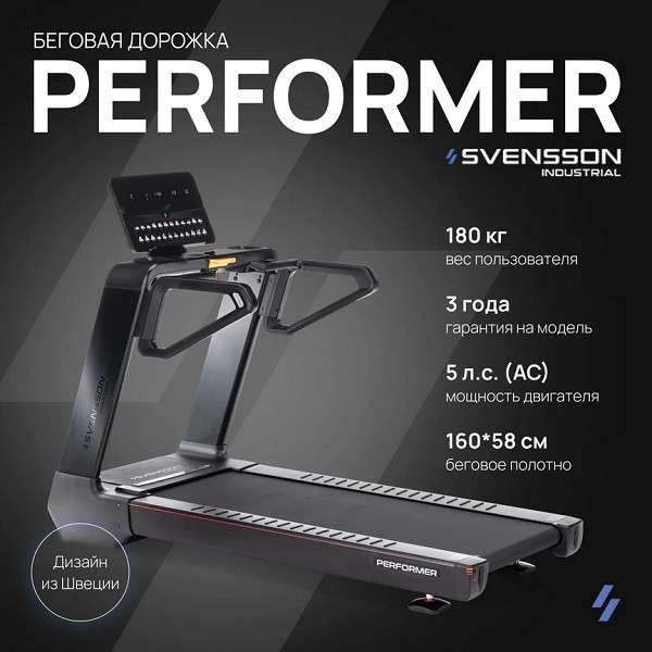 Беговая дорожка SVENSSON INDUSTRIAL PERFORMER Беговая дорожка SVENSSON INDUSTRIAL PERFORMER