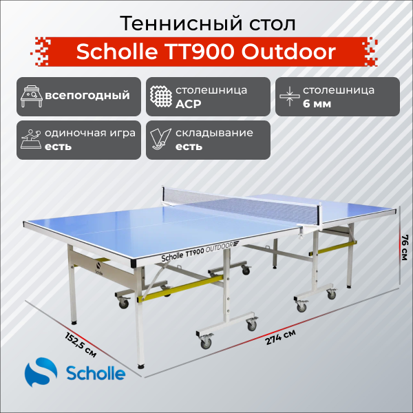 Всепогодный теннисный стол Scholle TТ900 Outdoor Всепогодный теннисный стол Scholle TТ900 Outdoor