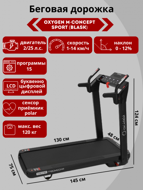 Беговая дорожка Oxygen M-CONCEPT SPORT (BLACK) Беговая дорожка Oxygen M-CONCEPT SPORT (BLACK)