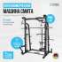 Машина Смита Oxygen Fitness FOSTER Машина Смита Oxygen Fitness FOSTER