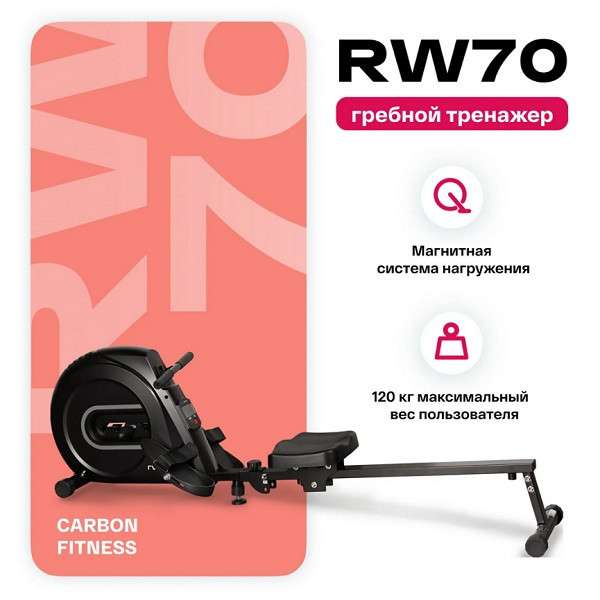 Гребной тренажер Carbon Fitness RW70 Гребной тренажер Carbon Fitness RW70