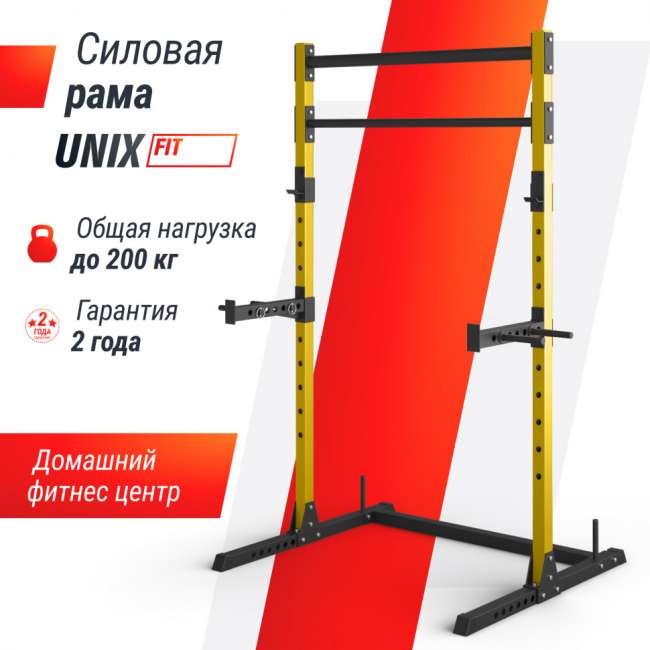 Силовая рама UNIX Fit многофункциональная (200 кг) PF200YL Силовая рама UNIX Fit многофункциональная (200 кг) PF200YL