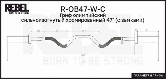 Гриф олимпийский сильноизогнутый хромированный 47" REBEL R-OB47-W-C с замками Гриф олимпийский сильноизогнутый хромированный 47" REBEL R-OB47-W-C с замками