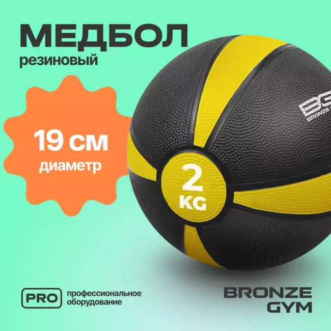 Медбол резиновый BRONZE GYM 2 кг Медбол резиновый BRONZE GYM 2 кг