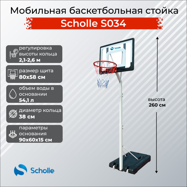 Мобильная баскетбольная стойка Scholle S034 Мобильная баскетбольная стойка Scholle S034