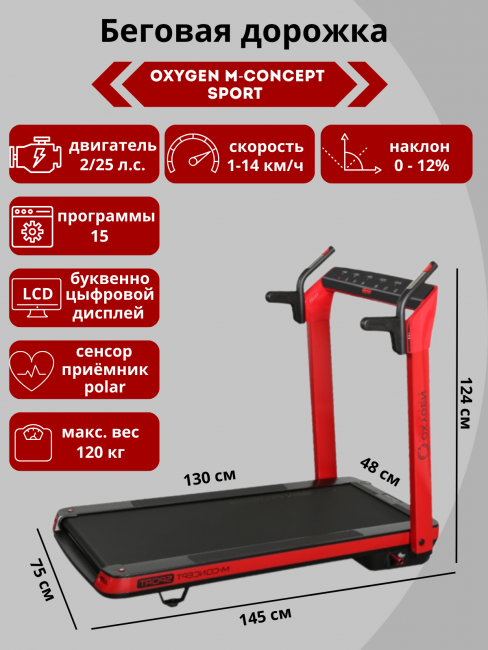Беговая дорожка Oxygen M-Concept Sport