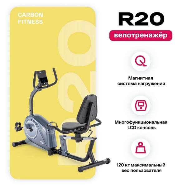 Велотренажер домашний CARBON FITNESS R20 Велотренажер домашний CARBON FITNESS R20