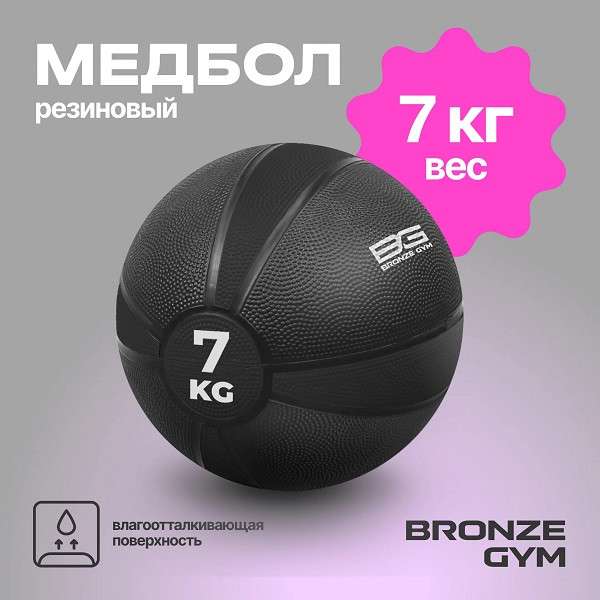 Медбол резиновый BRONZE GYM 7 кг