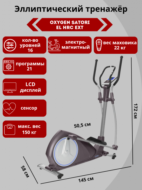 Эллиптический эргометр Oxygen Satori EL HRC EXT