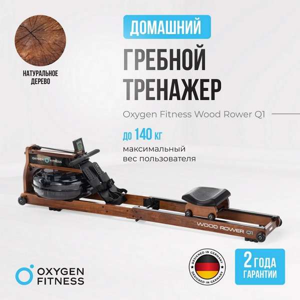 Гребной тренажер OXYGEN FITNESS WOOD ROWER Q1 Гребной тренажер OXYGEN FITNESS WOOD ROWER Q1