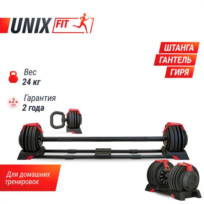 Штанга UNIX Fit регулируемая многофункциональная 3 в 1 (24 кг) Штанга UNIX Fit регулируемая многофункциональная 3 в 1 (24 кг)