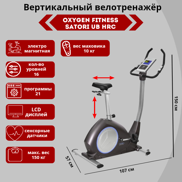 Велоэргометр Oxygen Satori UB HRC