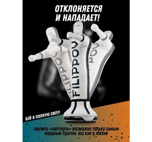 Детский спарринг-партнер FILIPPOV 130см