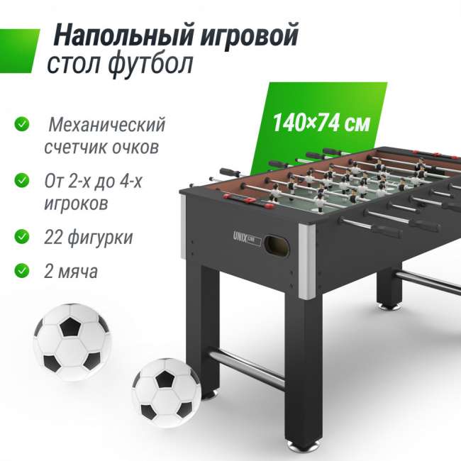 Игровой стол Футбол - Кикер UNIX Line Black (140х74 cм) Игровой стол Футбол - Кикер UNIX Line Black (140х74 cм)