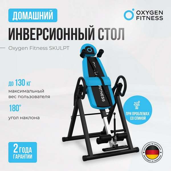 Инверсионный стол Oxygen Fitness SKULPT складной Инверсионный стол Oxygen Fitness SKULPT складной