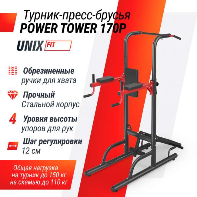 Турник-пресс-брусья UNIX Fit POWER TOWER 170P Турник-пресс-брусья UNIX Fit POWER TOWER 170P