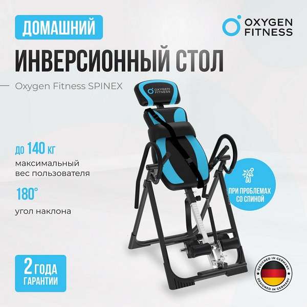 Инверсионный стол Oxygen Fitness SPINEX Инверсионный стол Oxygen Fitness SPINEX