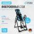Инверсионный стол Oxygen Fitness SPINEX Инверсионный стол Oxygen Fitness SPINEX