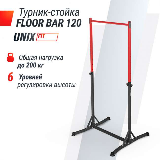 Турник-стойка UNIX Fit FLOOR BAR 120 Турник-стойка UNIX Fit FLOOR BAR 120