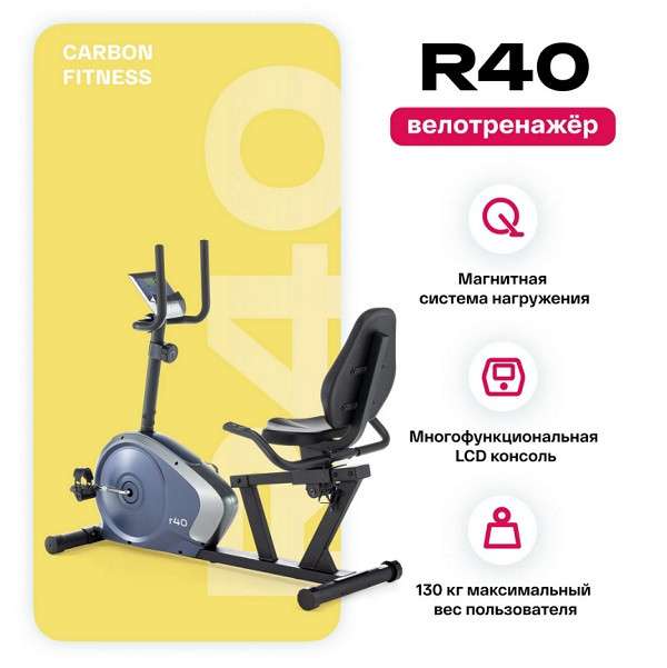 Велотренажер домашний CARBON FITNESS R40 Велотренажер домашний CARBON FITNESS R40