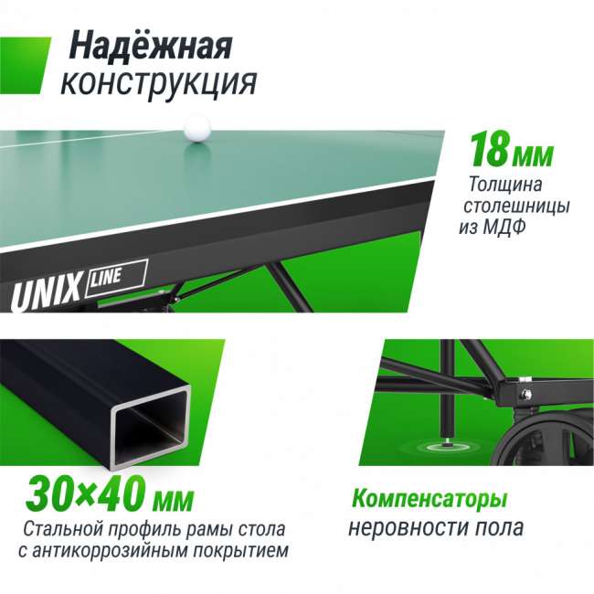Теннисный стол UNIX Line Compact indoor 18mm MDF (Green) Теннисный стол UNIX Line Compact indoor 18mm MDF (Green)