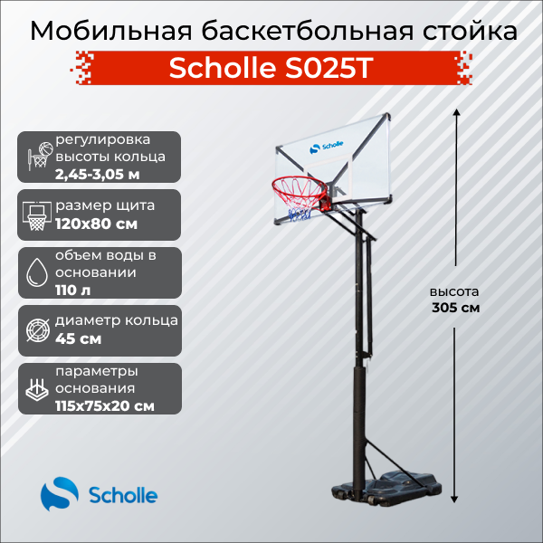Мобильная баскетбольная стойка Scholle S025T Мобильная баскетбольная стойка Scholle S025T