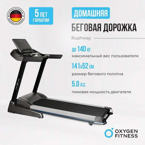Беговая дорожка Oxygen Fitness RUSHWAY Беговая дорожка Oxygen Fitness RUSHWAY